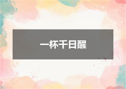 一杯千日醒
