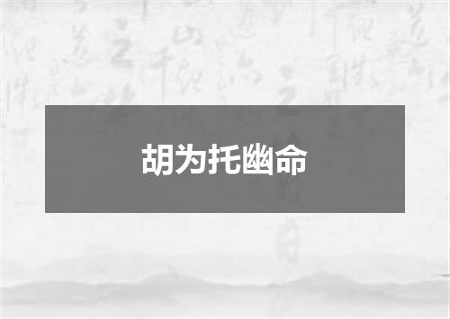 胡为托幽命