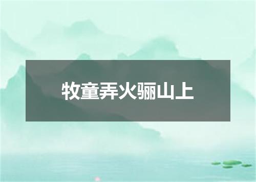 牧童弄火骊山上
