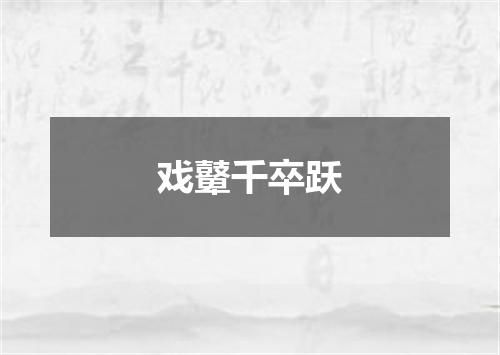 戏鼙千卒跃