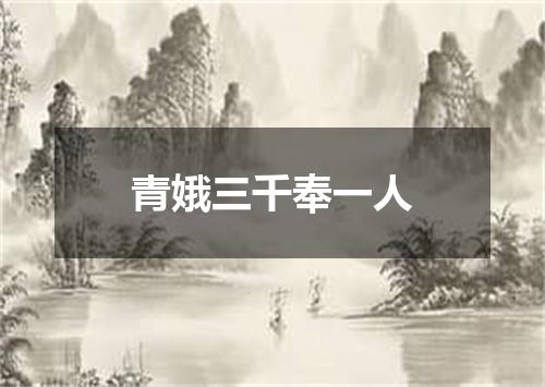 青娥三千奉一人