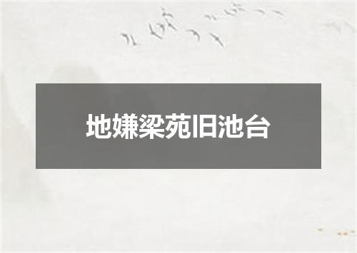 地嫌梁苑旧池台