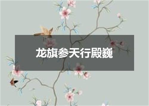 龙旗参天行殿巍