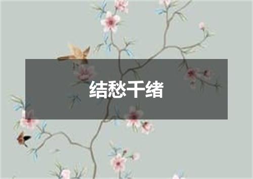 结愁千绪