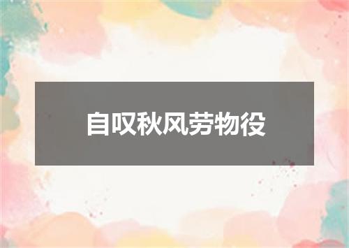 自叹秋风劳物役