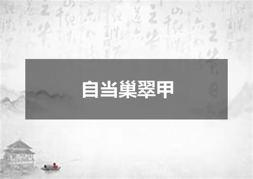 自当巢翠甲