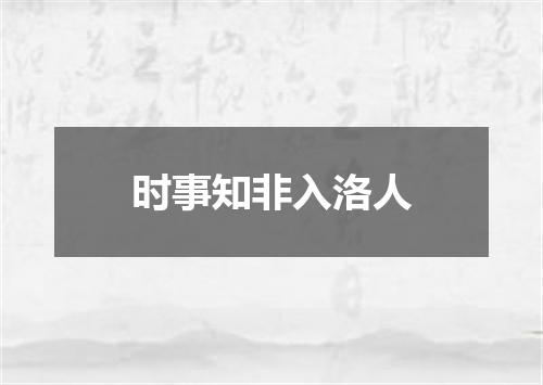 时事知非入洛人