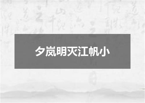 夕岚明灭江帆小