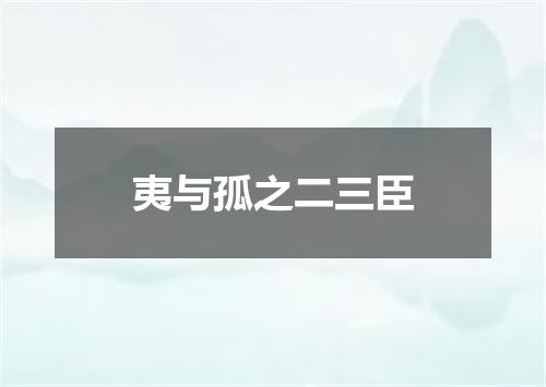 夷与孤之二三臣