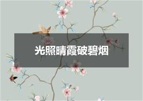 光照晴霞破碧烟