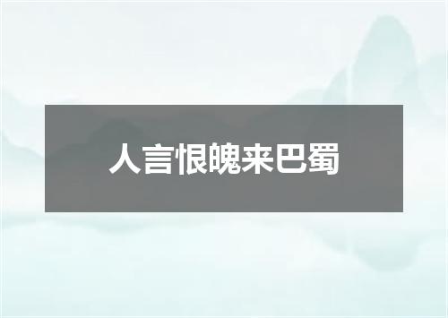 人言恨魄来巴蜀
