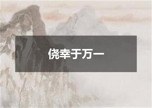 侥幸于万一