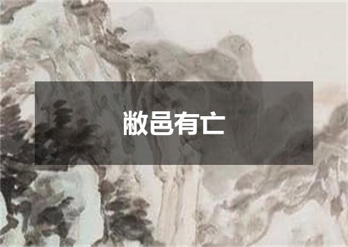 敝邑有亡