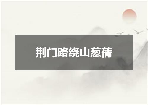 荆门路绕山葱蒨