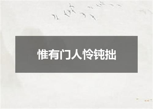 惟有门人怜钝拙