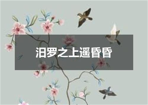 汨罗之上遥昏昏