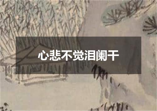 心悲不觉泪阑干