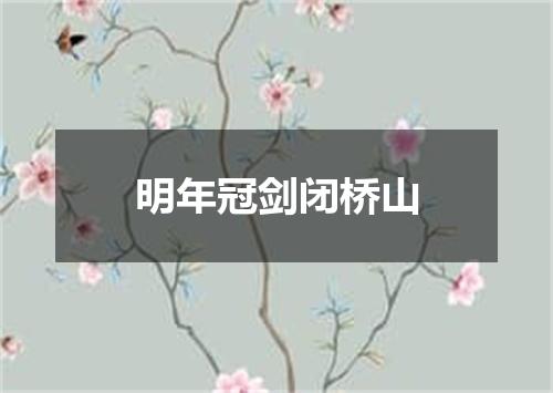 明年冠剑闭桥山
