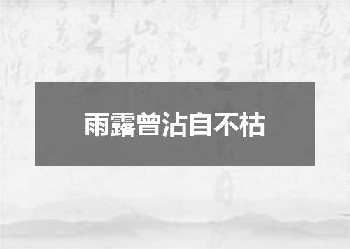 雨露曾沾自不枯