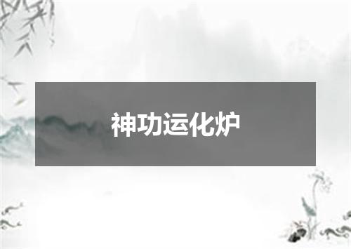 神功运化炉