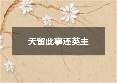 天留此事还英主