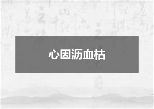 心因沥血枯