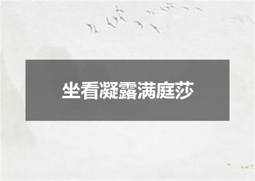 坐看凝露满庭莎
