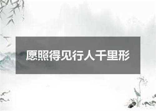 愿照得见行人千里形
