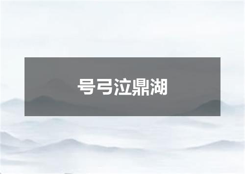 号弓泣鼎湖