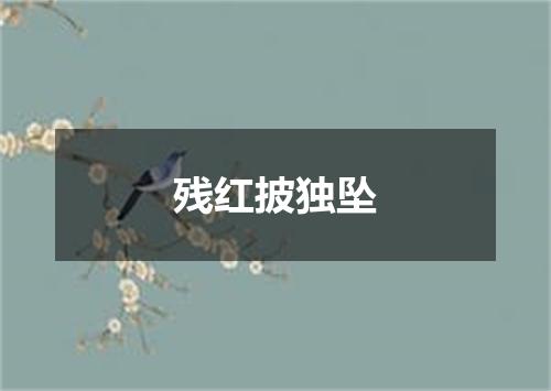 残红披独坠