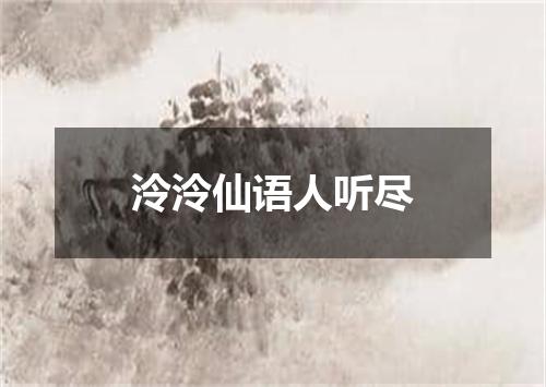 泠泠仙语人听尽