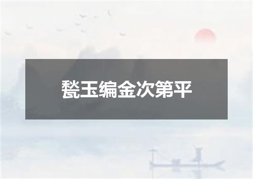甃玉编金次第平