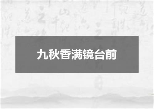 九秋香满镜台前