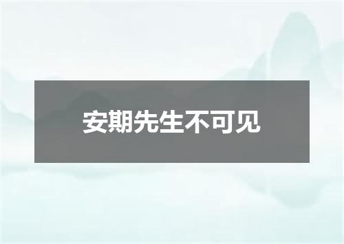安期先生不可见