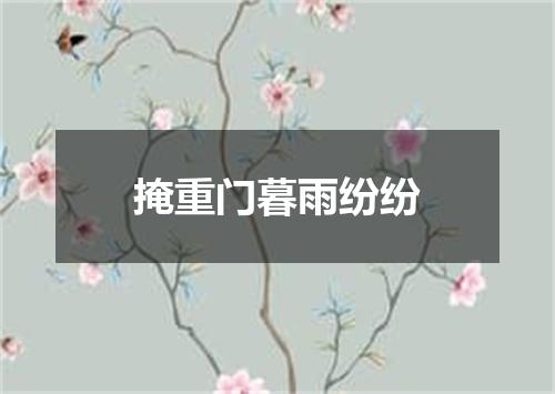 掩重门暮雨纷纷