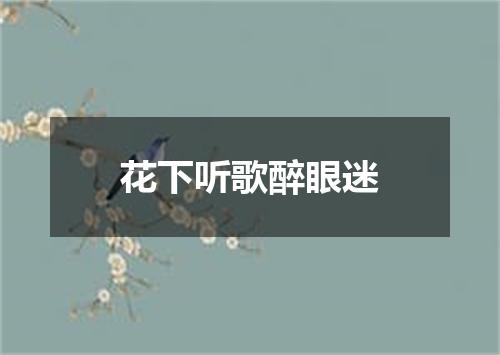 花下听歌醉眼迷