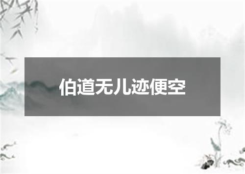 伯道无儿迹便空