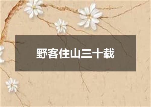 野客住山三十载