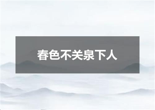 春色不关泉下人