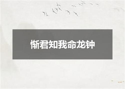 惭君知我命龙钟