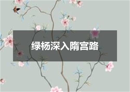 绿杨深入隋宫路