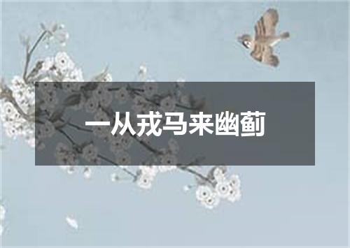 一从戎马来幽蓟
