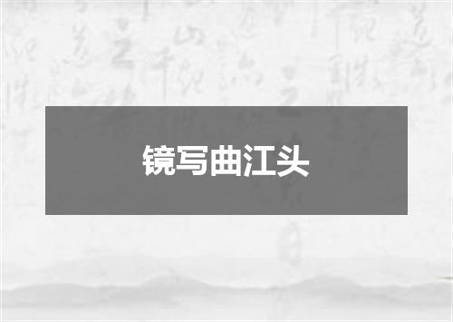镜写曲江头