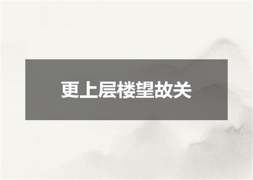 更上层楼望故关