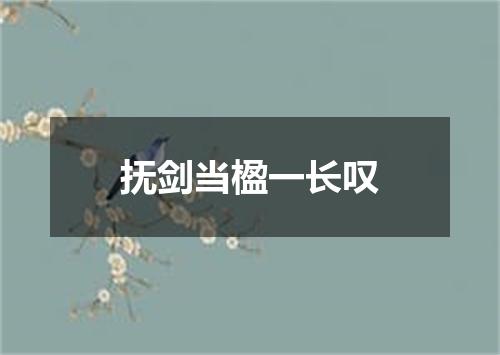 抚剑当楹一长叹