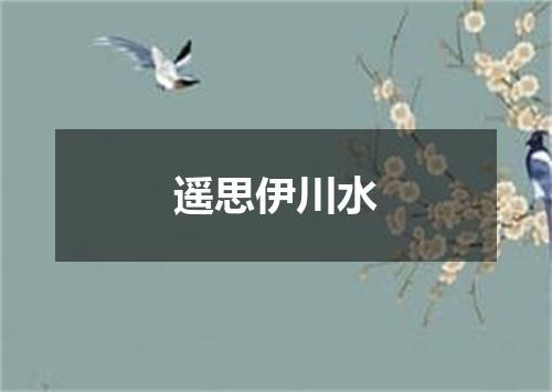 遥思伊川水