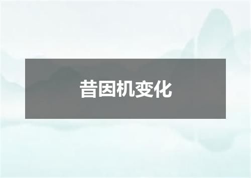 昔因机变化
