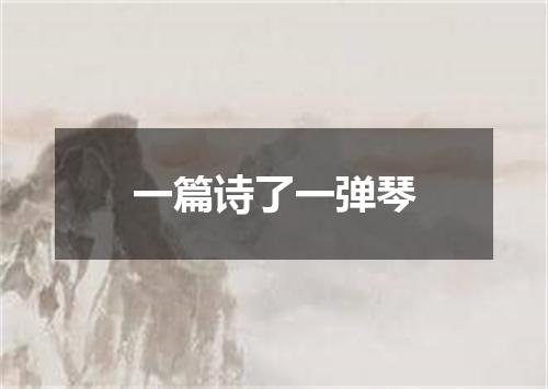 一篇诗了一弹琴