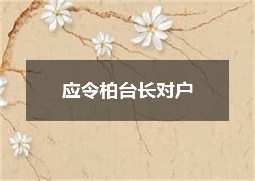 应令柏台长对户