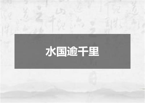 水国逾千里